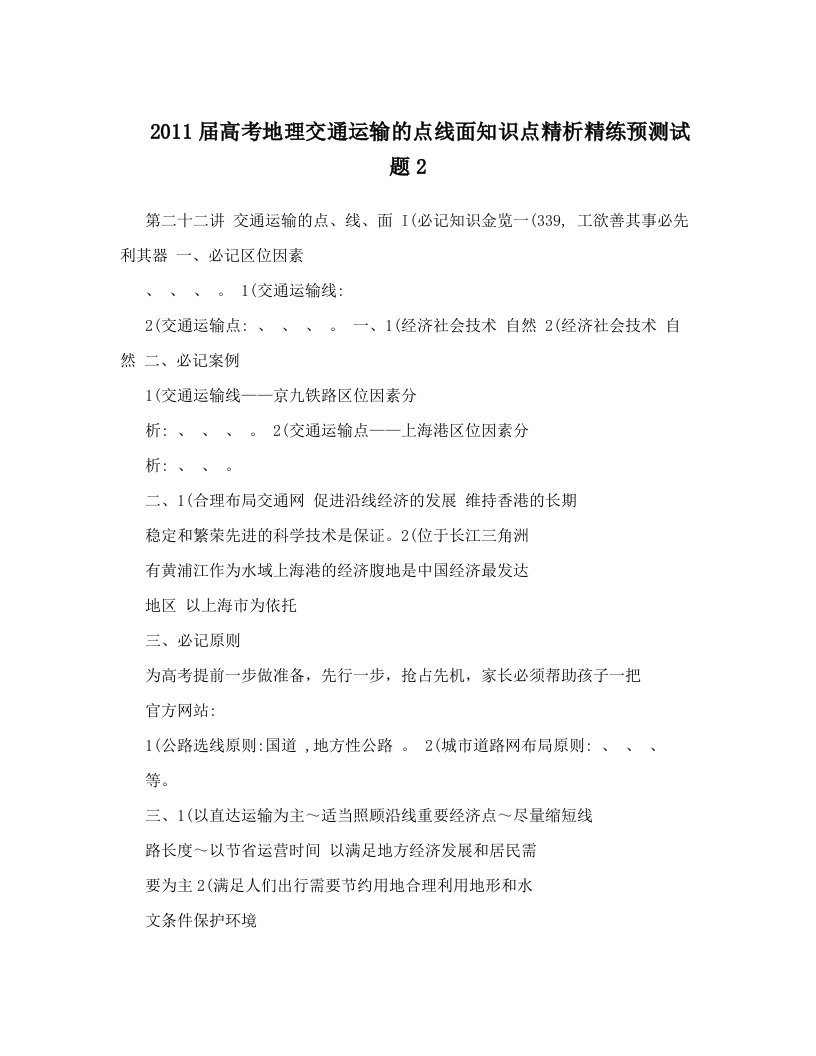 vtgAAA2011届高考地理交通运输的点线面知识点精析精练预测试题2