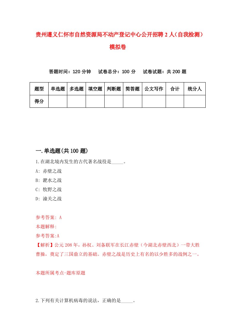 贵州遵义仁怀市自然资源局不动产登记中心公开招聘2人自我检测模拟卷第6次