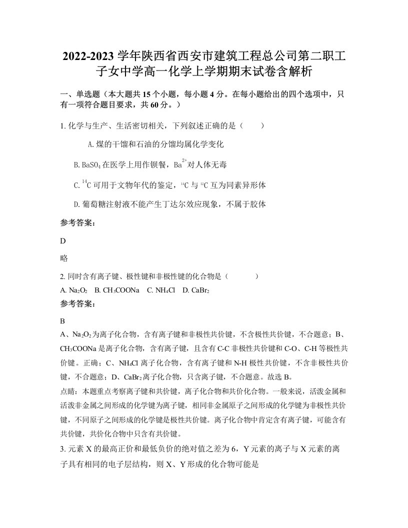 2022-2023学年陕西省西安市建筑工程总公司第二职工子女中学高一化学上学期期末试卷含解析