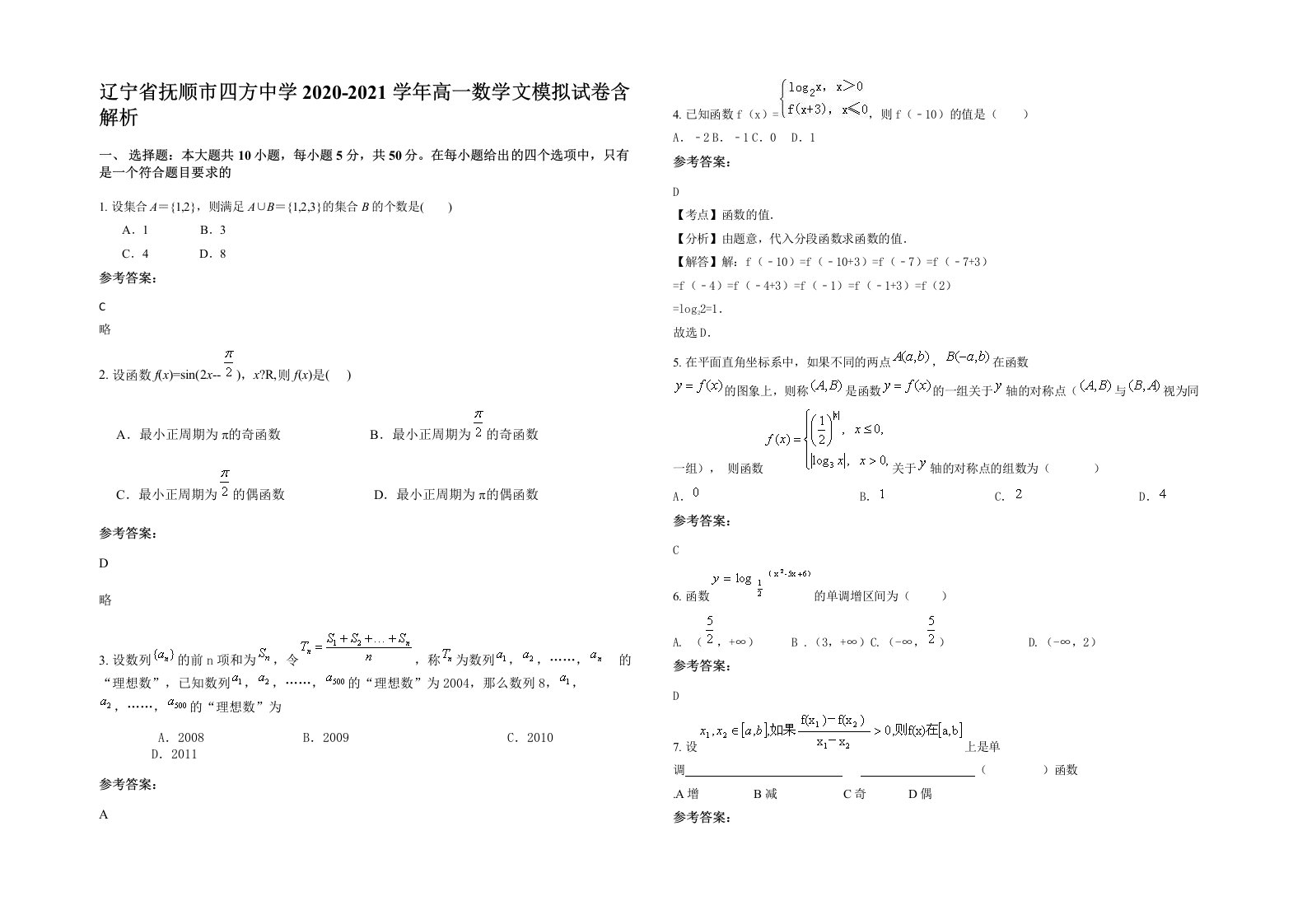 辽宁省抚顺市四方中学2020-2021学年高一数学文模拟试卷含解析