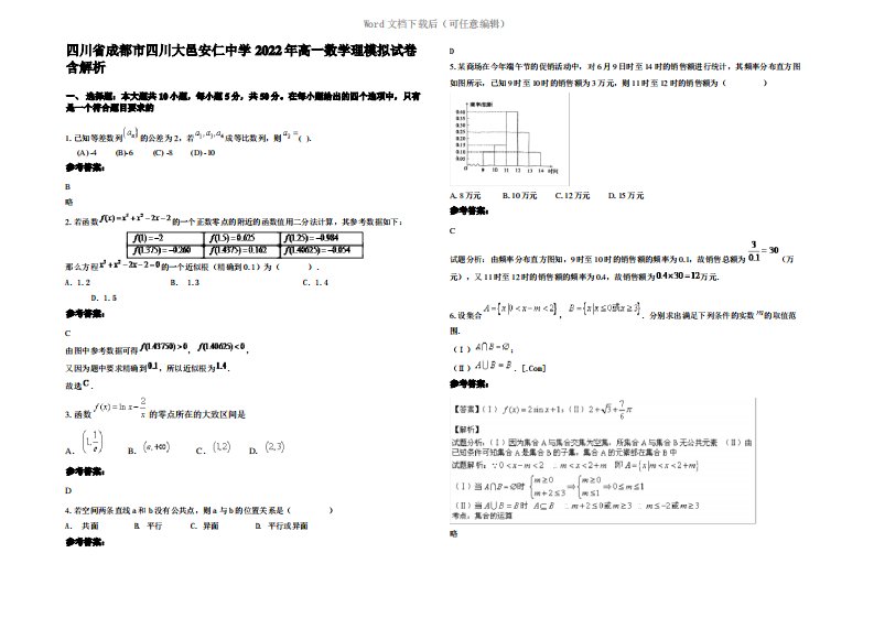 四川省成都市四川大邑安仁中学2022年高一数学理模拟试卷含解析