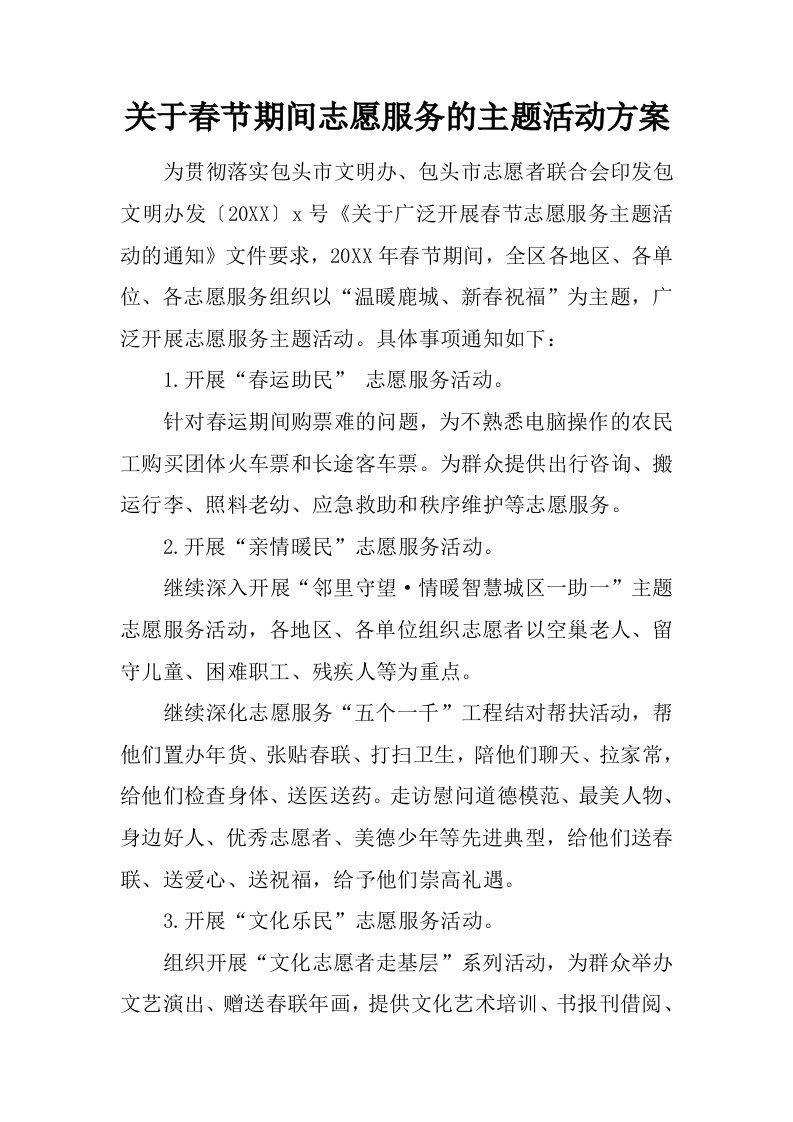 关于春节期间志愿服务的主题活动方案