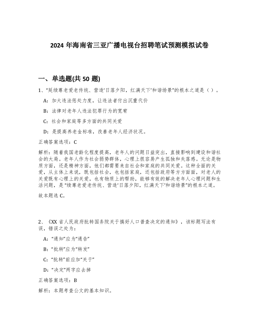 2024年海南省三亚广播电视台招聘笔试预测模拟试卷-87