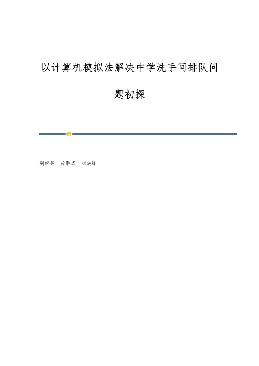 以计算机模拟法解决中学洗手间排队问题初探