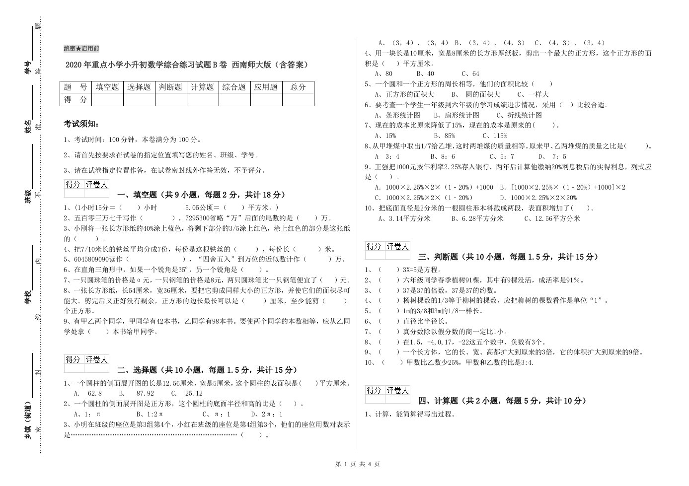 2020年重点小学小升初数学综合练习试题B卷