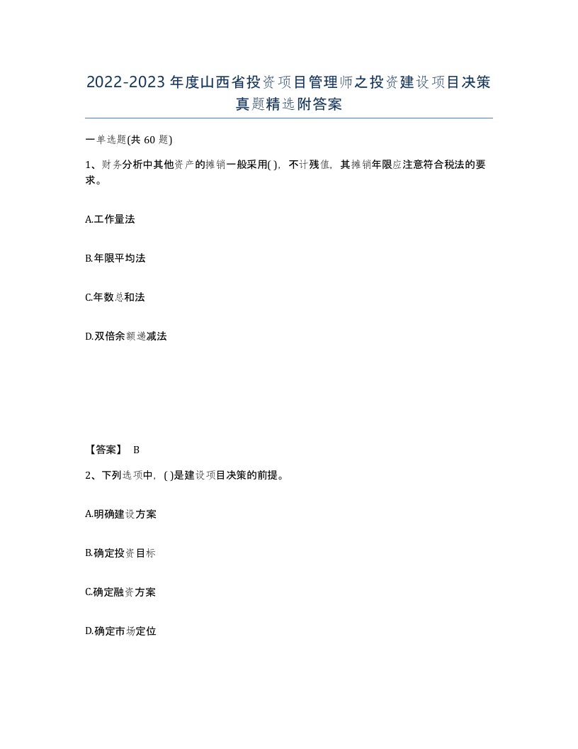 2022-2023年度山西省投资项目管理师之投资建设项目决策真题附答案