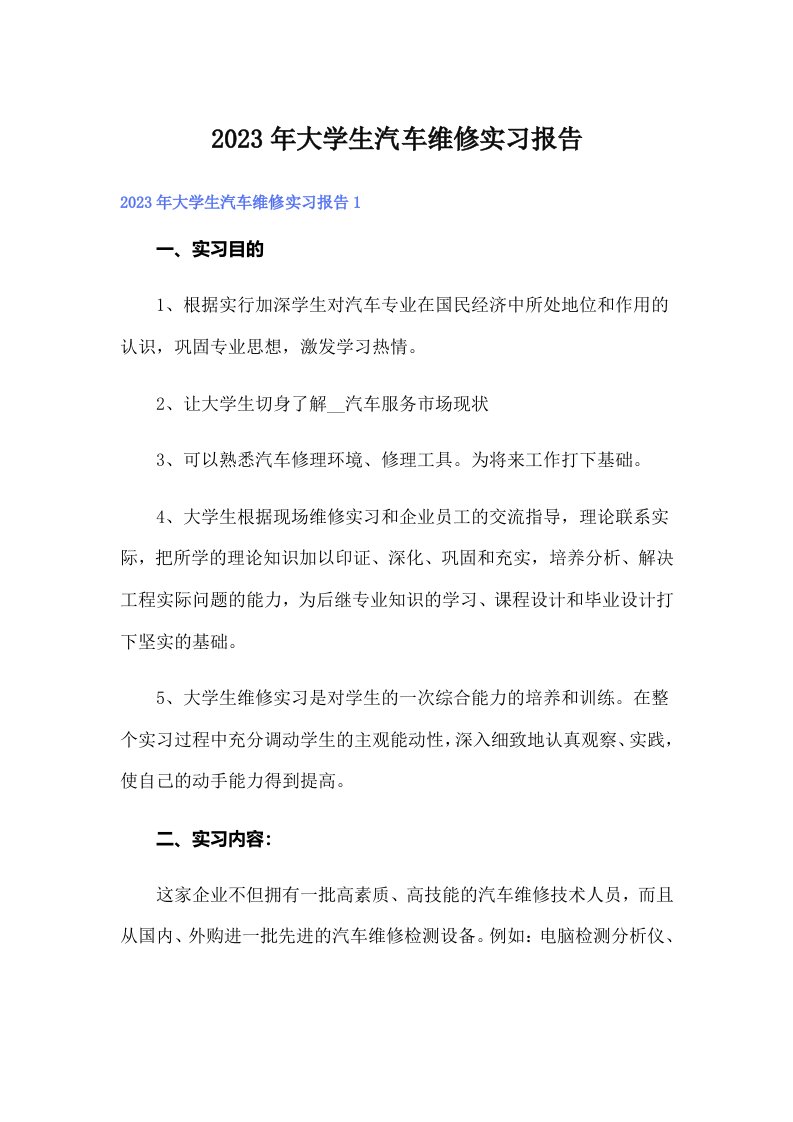 大学生汽车维修实习报告