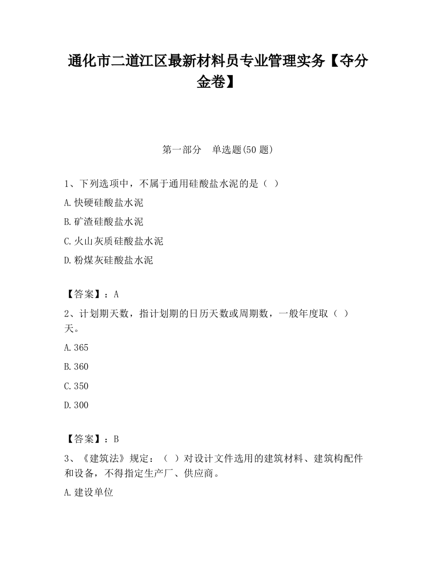 通化市二道江区最新材料员专业管理实务【夺分金卷】