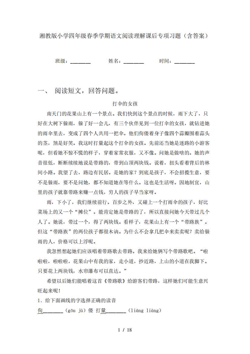 湘教版小学四年级春季学期语文阅读理解课后专项习题(含答案)