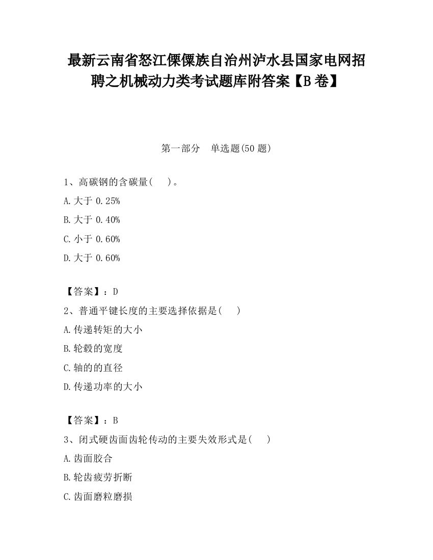 最新云南省怒江傈僳族自治州泸水县国家电网招聘之机械动力类考试题库附答案【B卷】