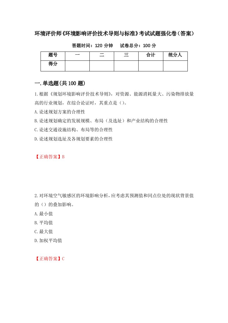 环境评价师环境影响评价技术导则与标准考试试题强化卷答案88