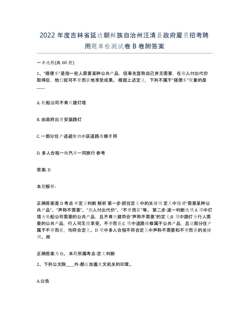 2022年度吉林省延边朝鲜族自治州汪清县政府雇员招考聘用题库检测试卷B卷附答案