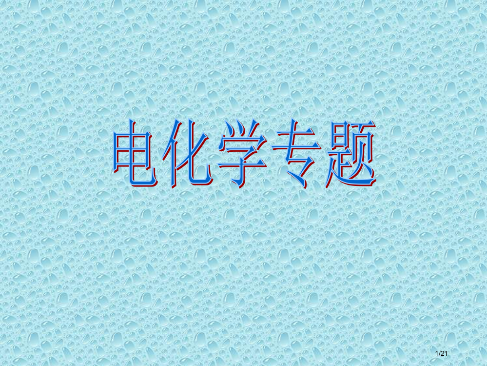 电化学基础专题复习省公开课一等奖全国示范课微课金奖PPT课件