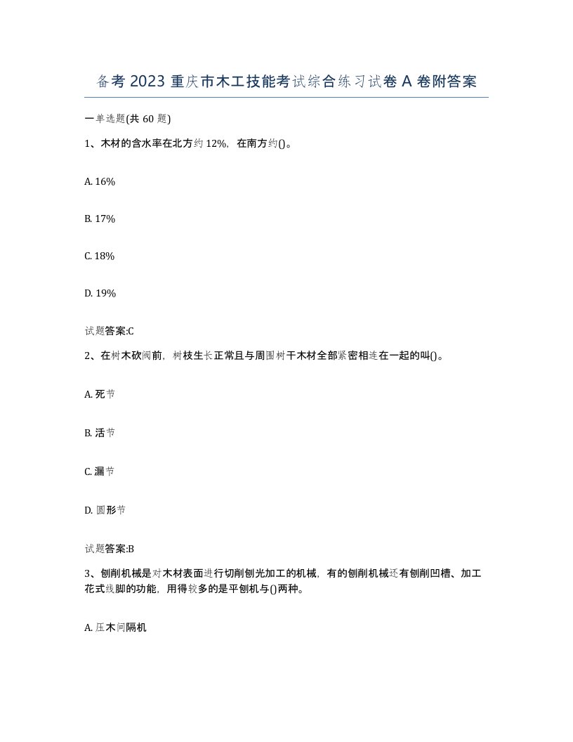 备考2023重庆市木工技能考试综合练习试卷A卷附答案