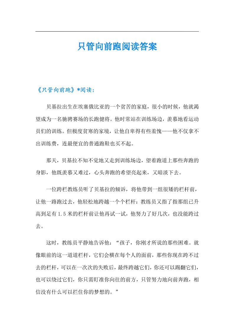 只管向前跑阅读答案