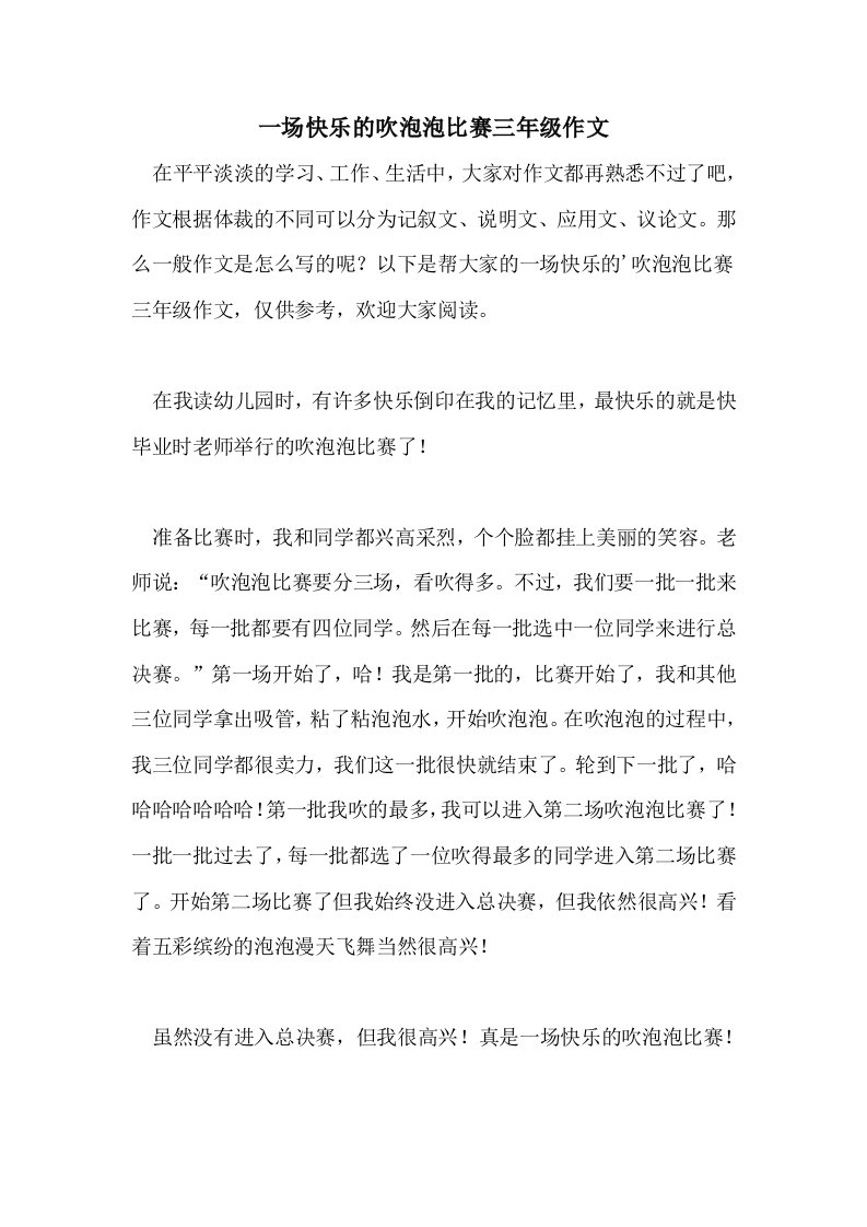 一场快乐的吹泡泡比赛三年级作文