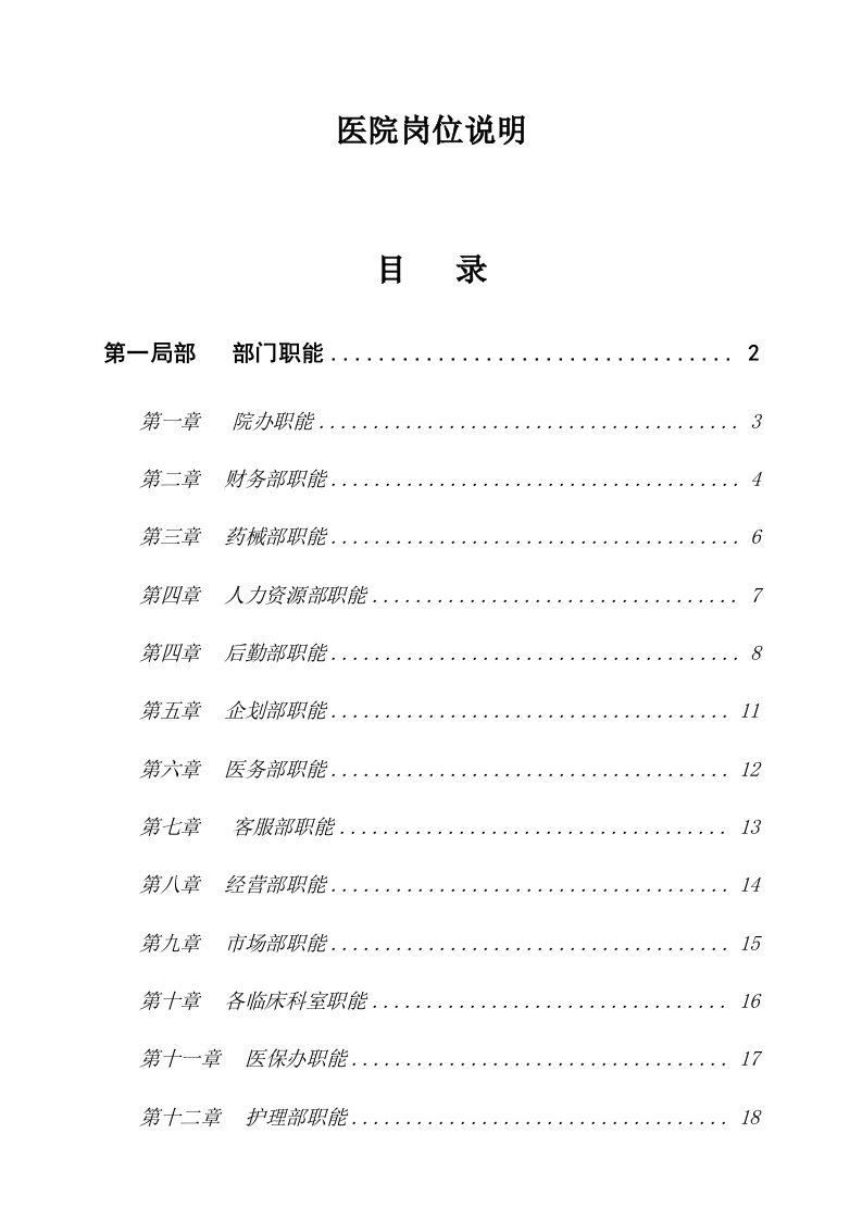 最全医院岗位说明书1