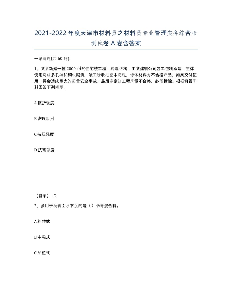 2021-2022年度天津市材料员之材料员专业管理实务综合检测试卷A卷含答案