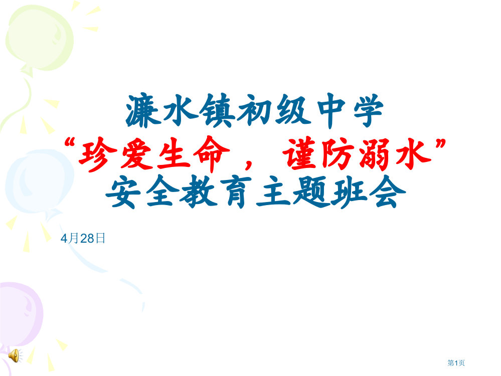 濂水中学防溺水主题班会安全课省公共课一等奖全国赛课获奖课件