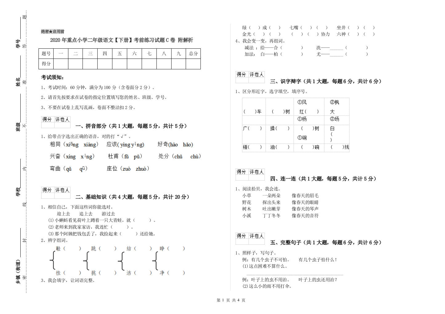 2020年重点小学二年级语文【下册】考前练习试题C卷-附解析