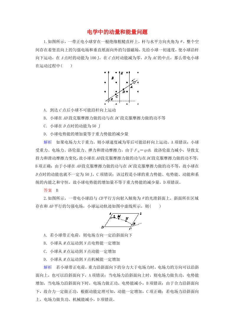 2020高考物理二轮复习第一部分专题四动量与能量第2讲电学中的动量和能量问题练习含解析