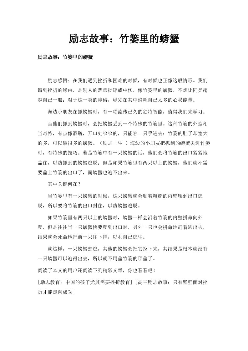 励志故事竹篓里的螃蟹