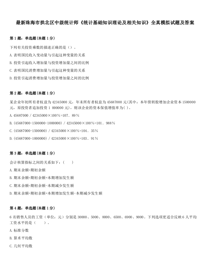 最新珠海市拱北区中级统计师《统计基础知识理论及相关知识》全真模拟试题及答案