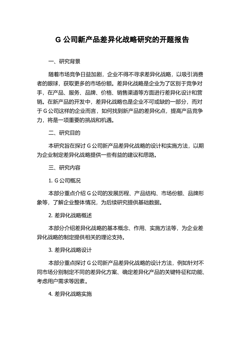 G公司新产品差异化战略研究的开题报告