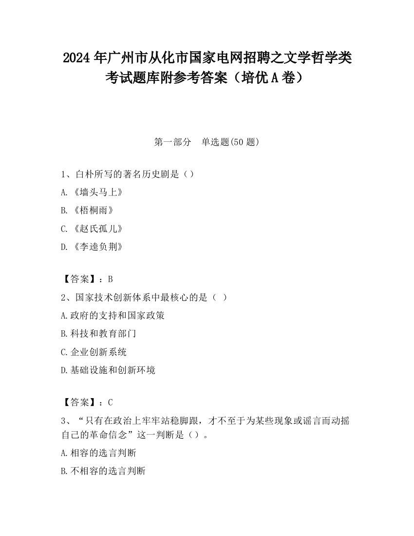 2024年广州市从化市国家电网招聘之文学哲学类考试题库附参考答案（培优A卷）