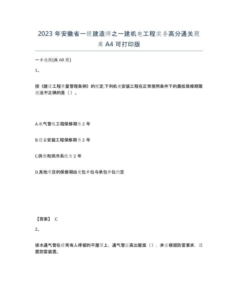 2023年安徽省一级建造师之一建机电工程实务高分通关题库A4可打印版