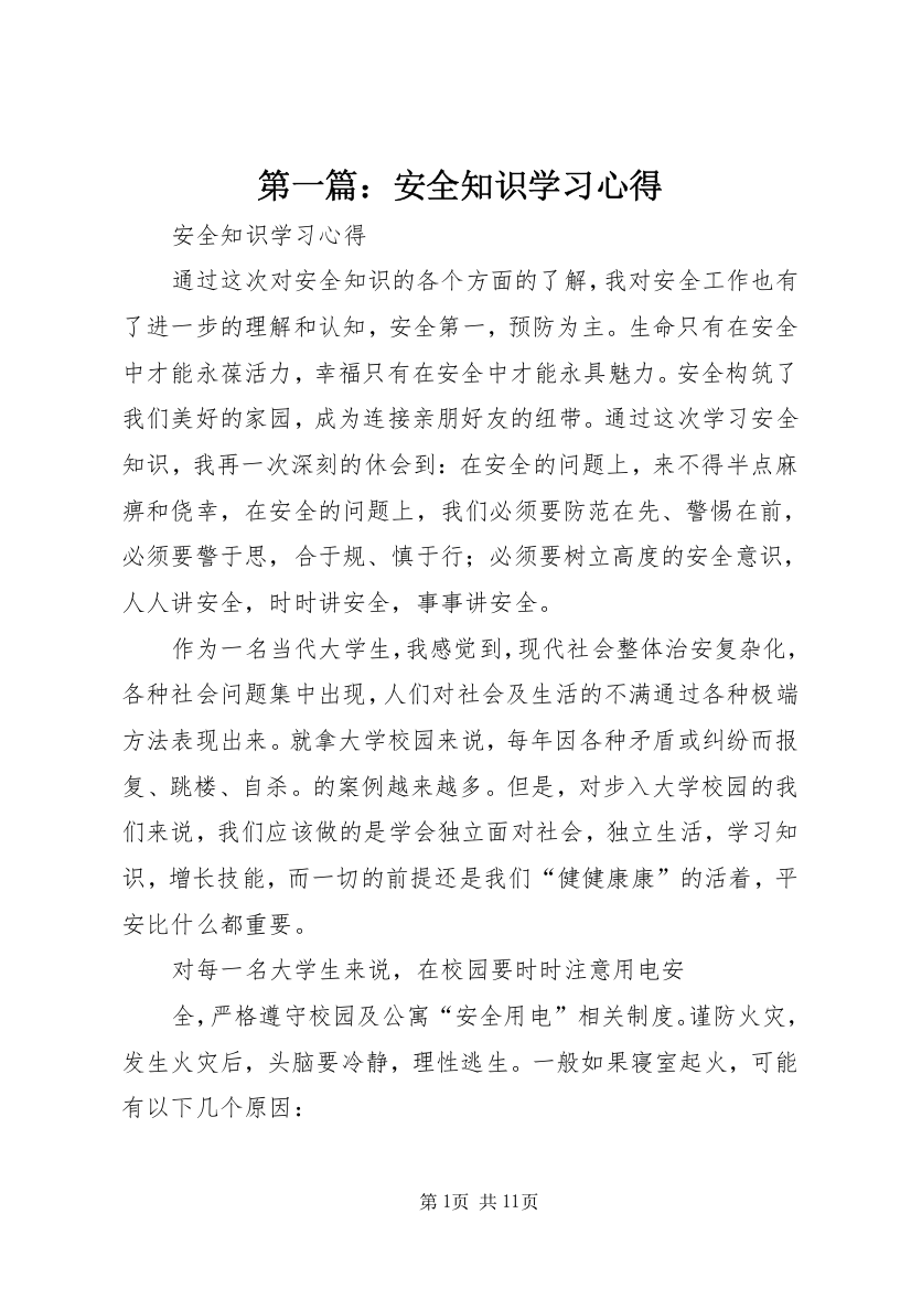 第一篇：安全知识学习心得