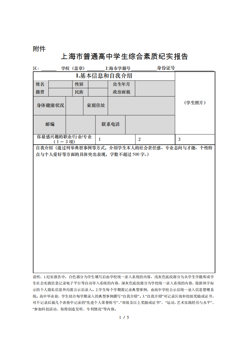 上海普通高中学生综合素质纪实报告