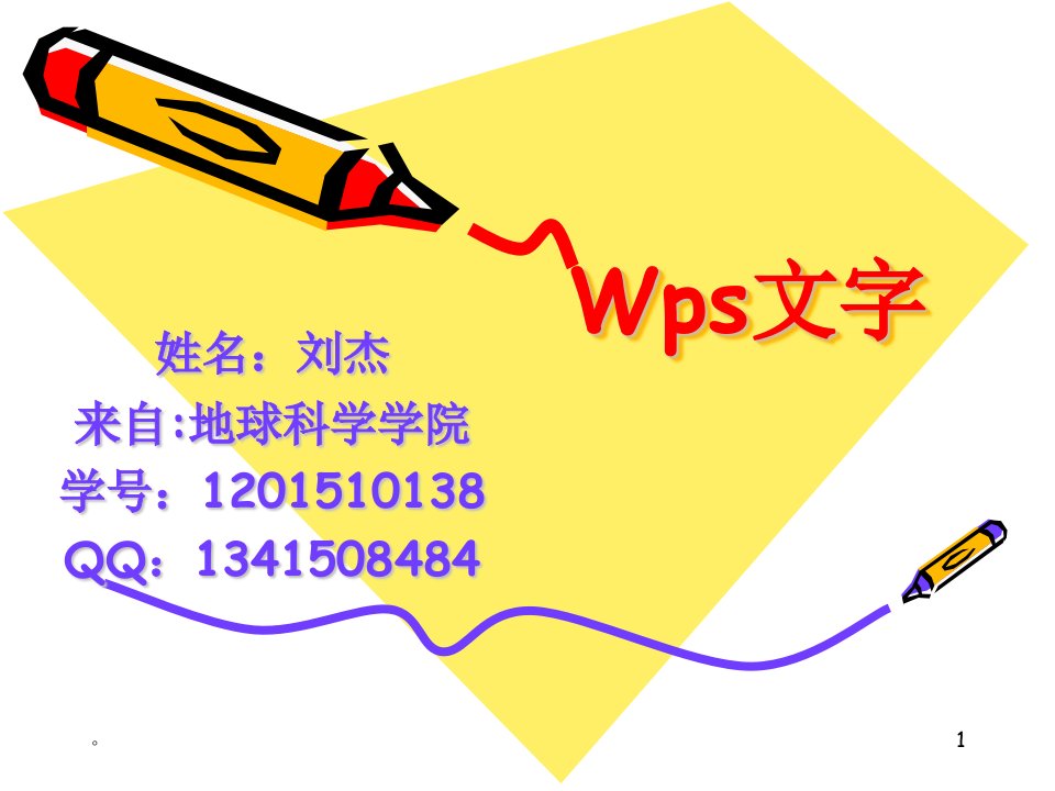 Wps文字课件