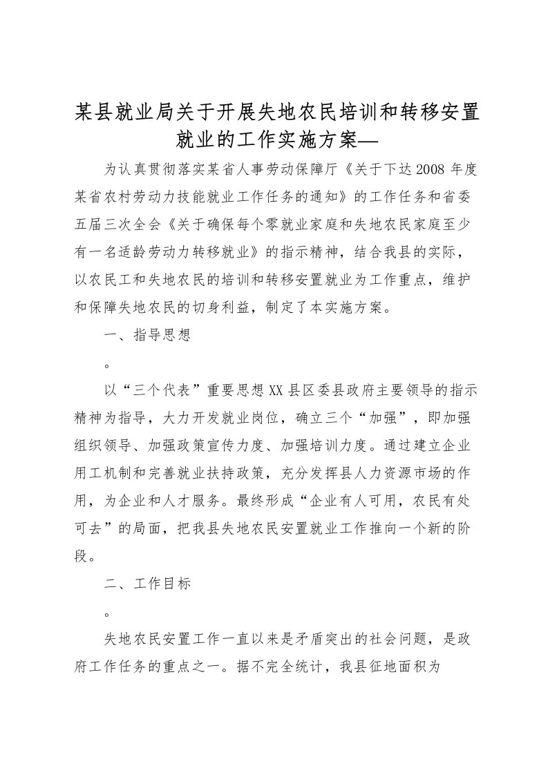 2022年某县就业局关于开展失地农民培训和转移安置就业的工作实施方案