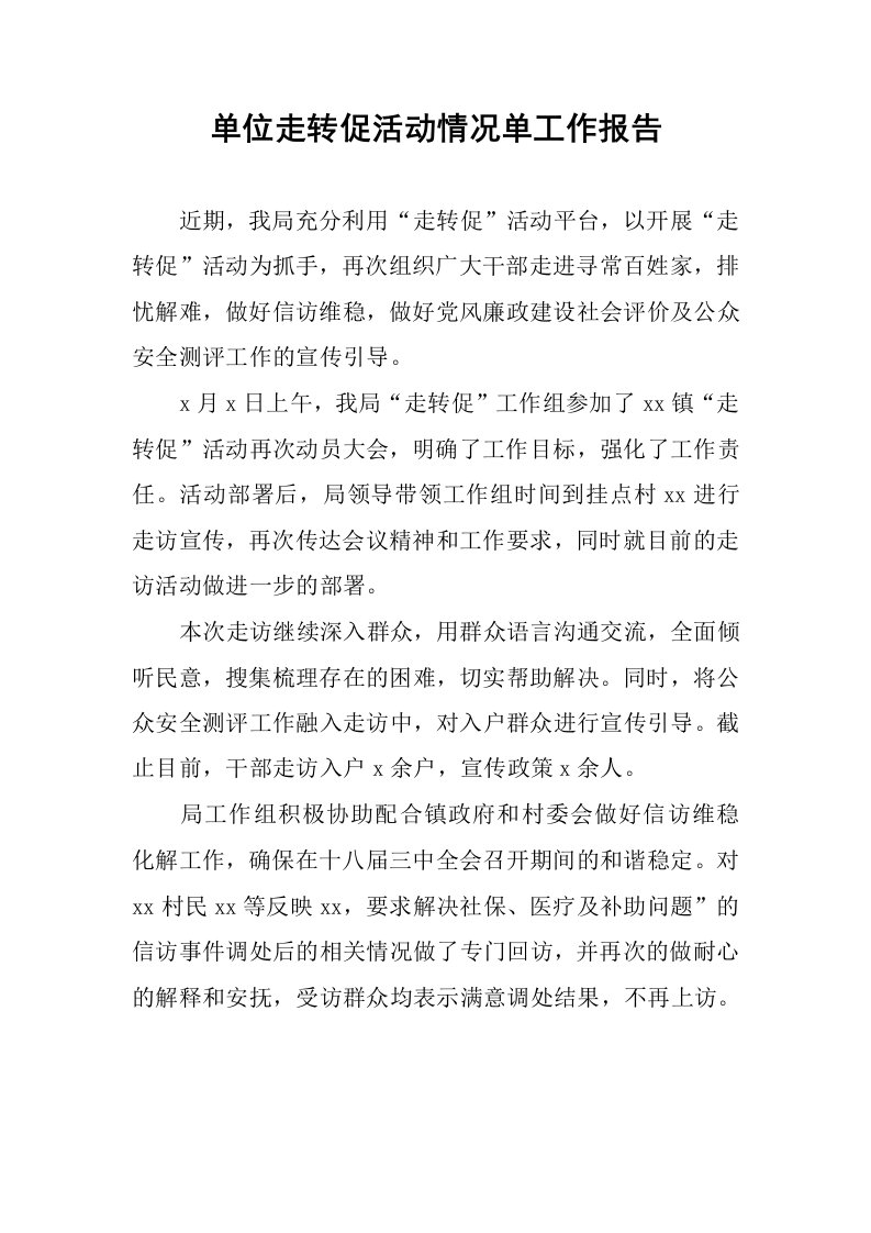 单位走转促活动情况单工作报告