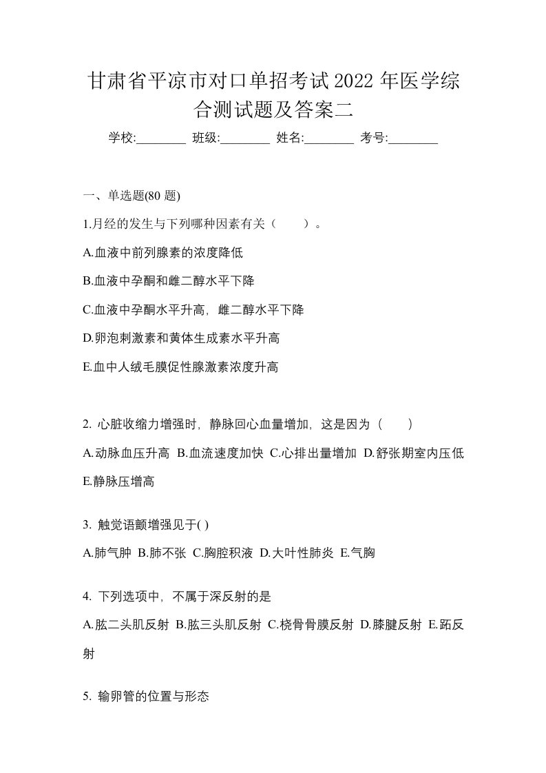 甘肃省平凉市对口单招考试2022年医学综合测试题及答案二