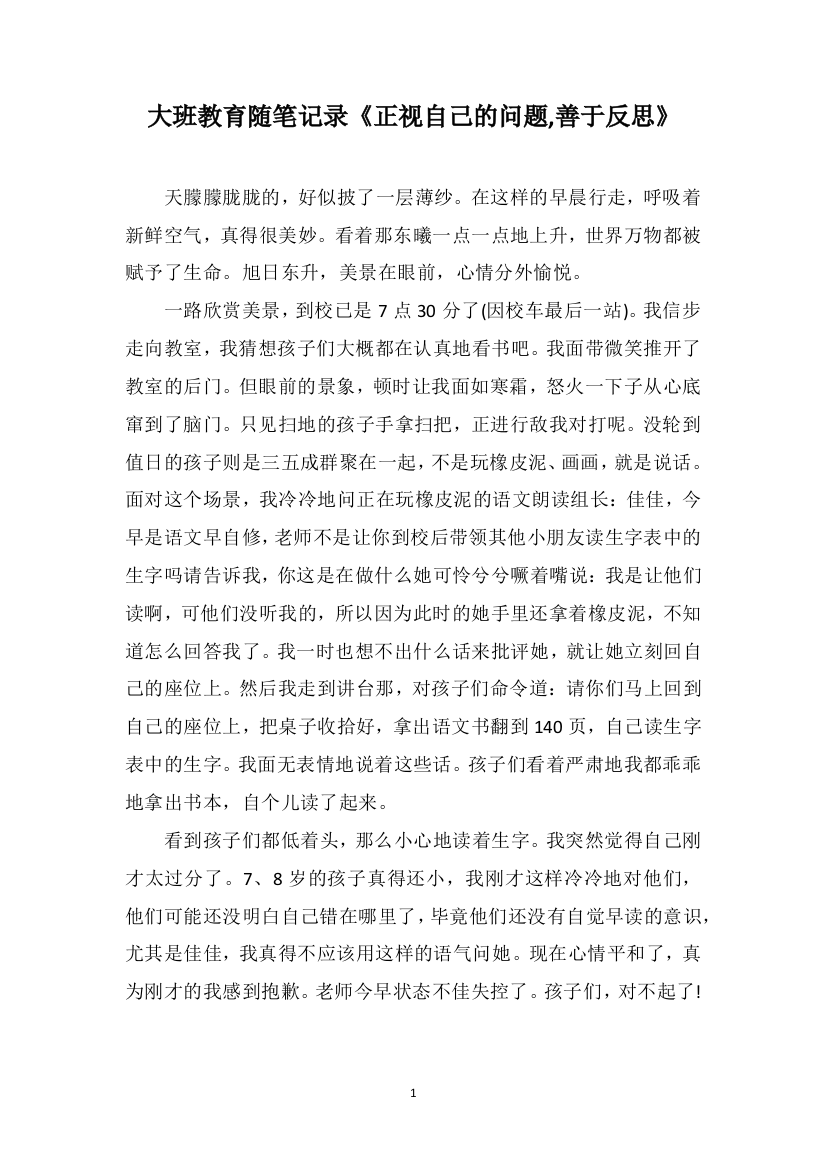 大班教育随笔记录《正视自己的问题善于反思》