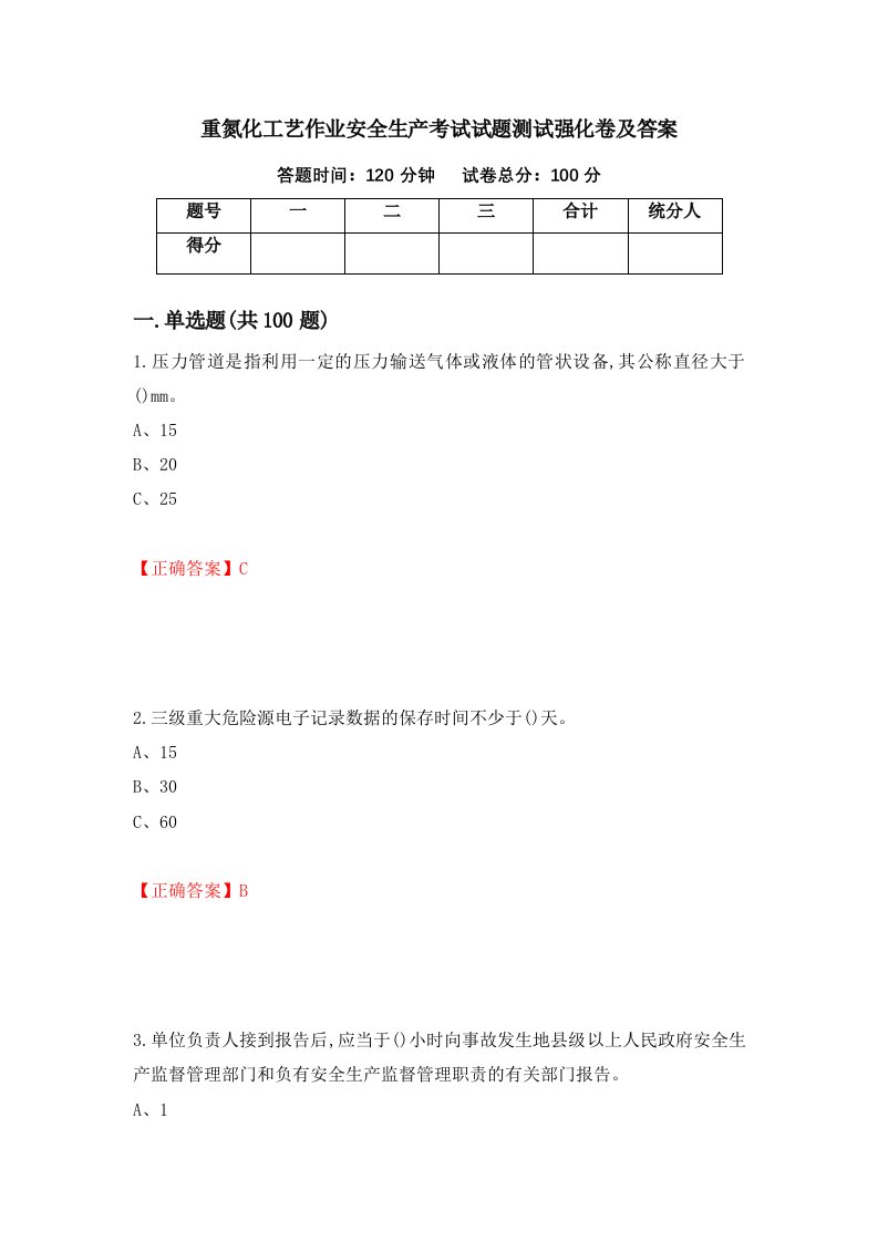 重氮化工艺作业安全生产考试试题测试强化卷及答案第2次