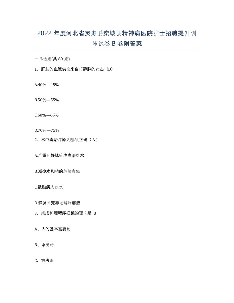 2022年度河北省灵寿县栾城县精神病医院护士招聘提升训练试卷B卷附答案