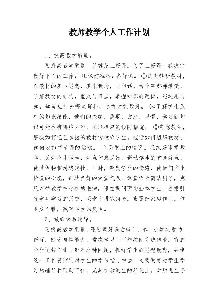 教师教学个人工作计划_6