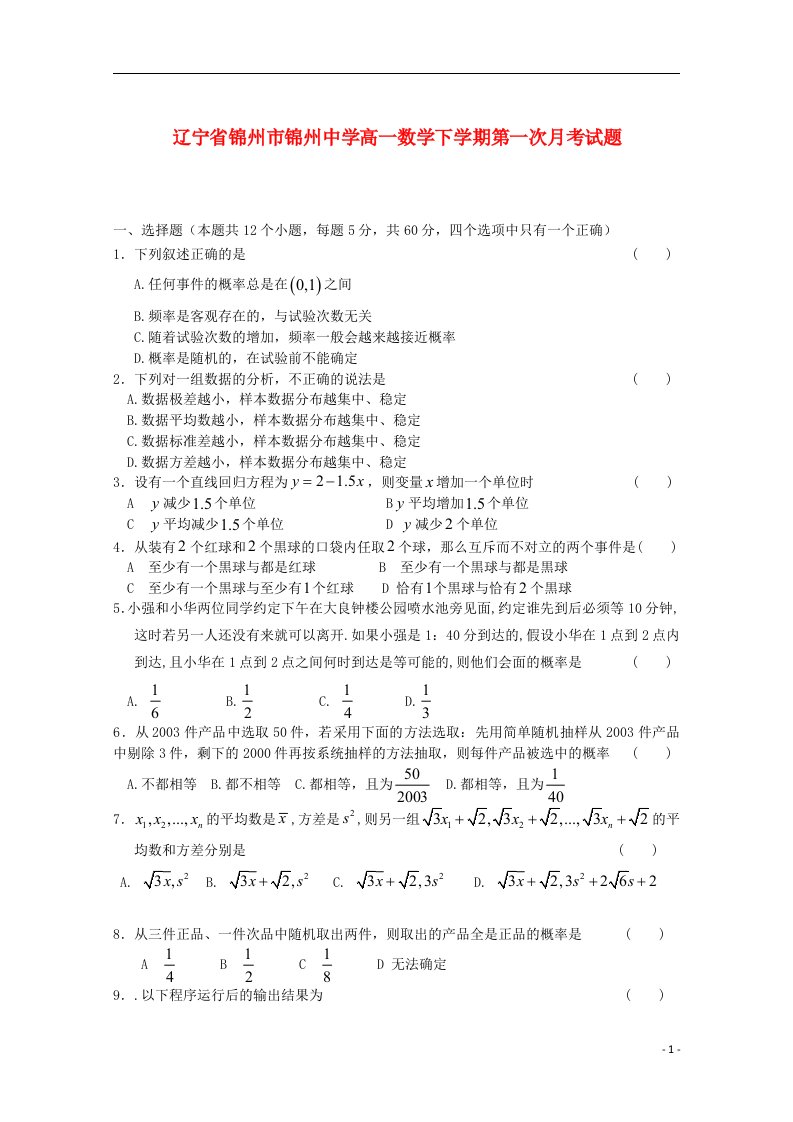 辽宁省锦州市锦州中学高一数学下学期第一次月考试题