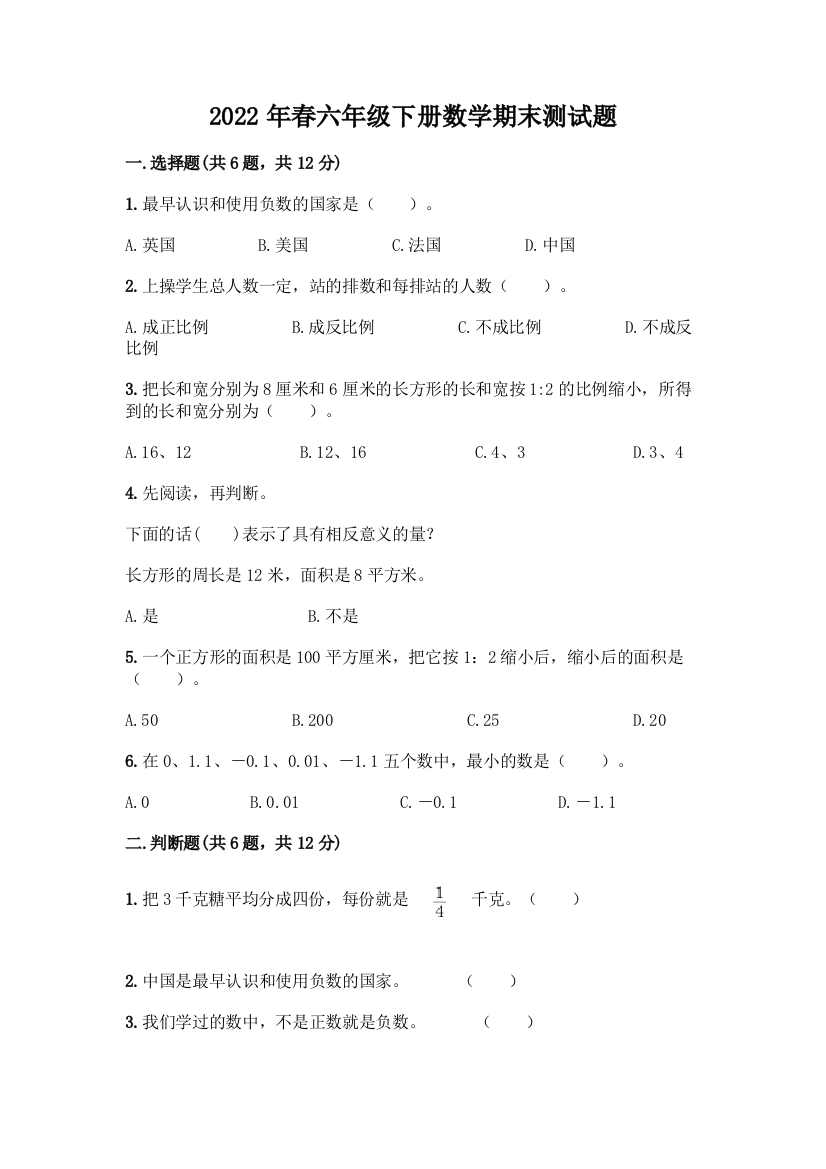 2022年春六年级下册数学期末测试题附参考答案(实用)