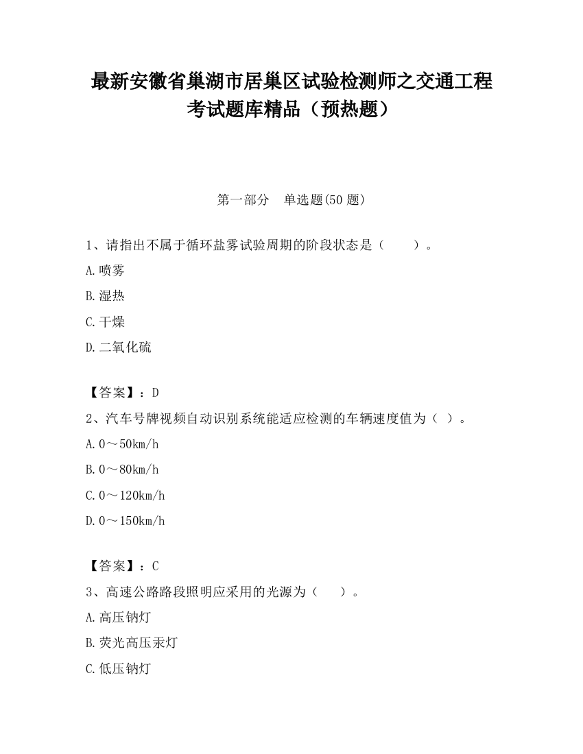 最新安徽省巢湖市居巢区试验检测师之交通工程考试题库精品（预热题）