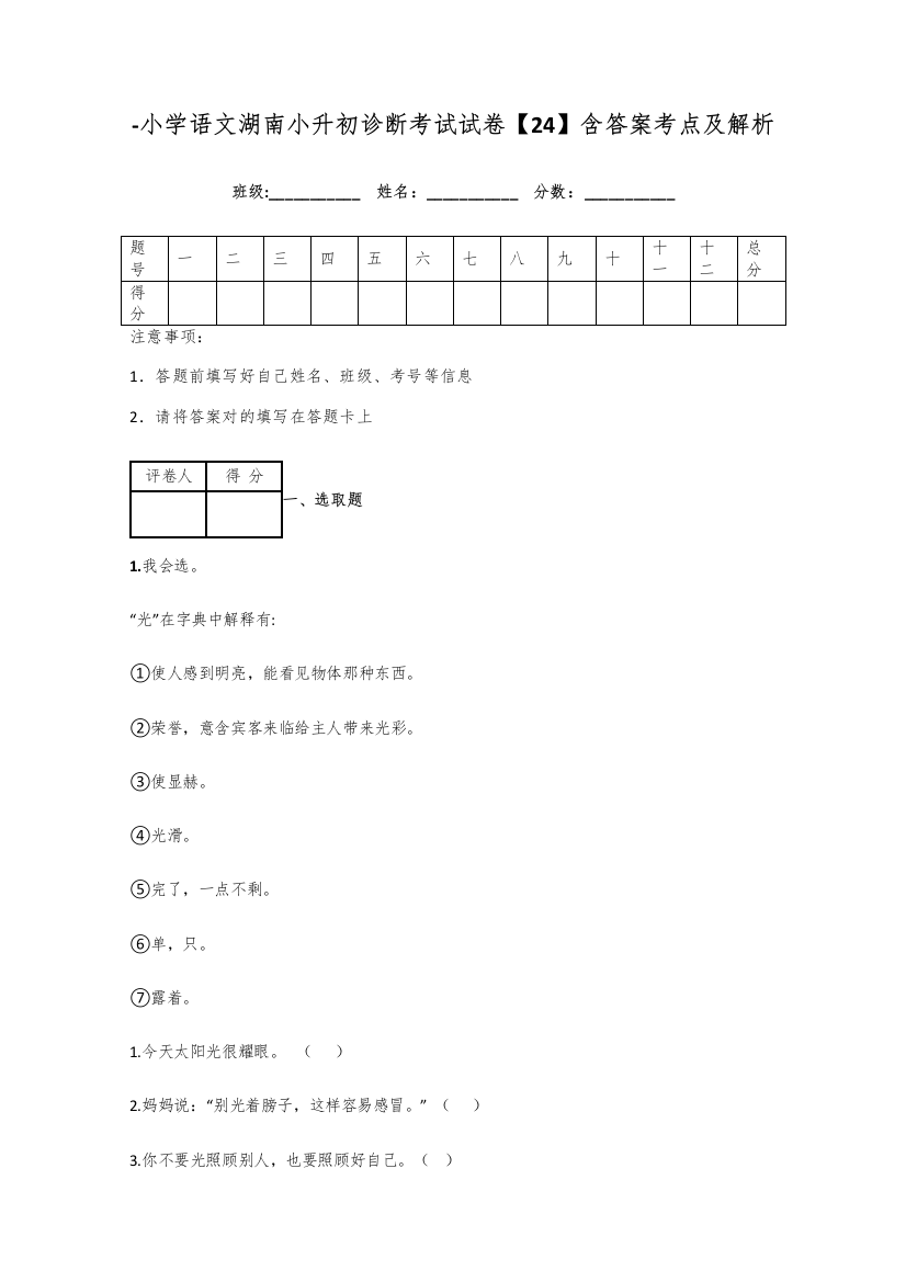 2021年小学语文湖南小升初诊断考试试卷含答案考点及解析优质资料