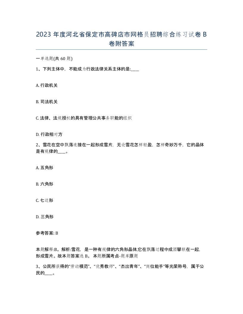 2023年度河北省保定市高碑店市网格员招聘综合练习试卷B卷附答案