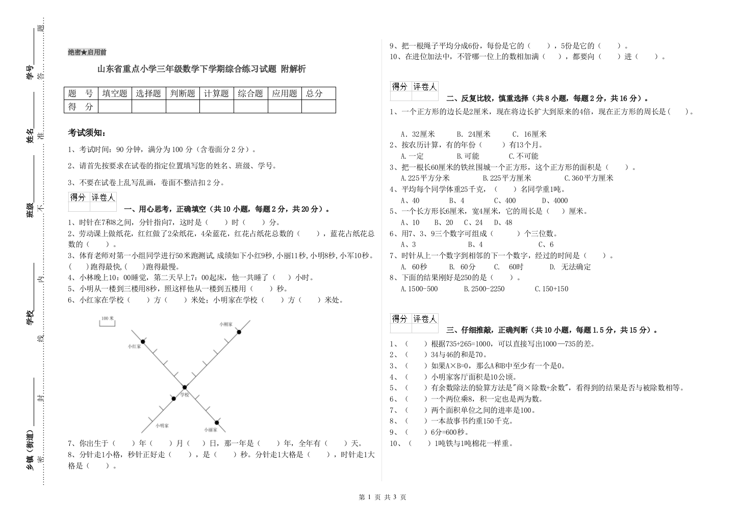 山东省重点小学三年级数学下学期综合练习试题-附解析