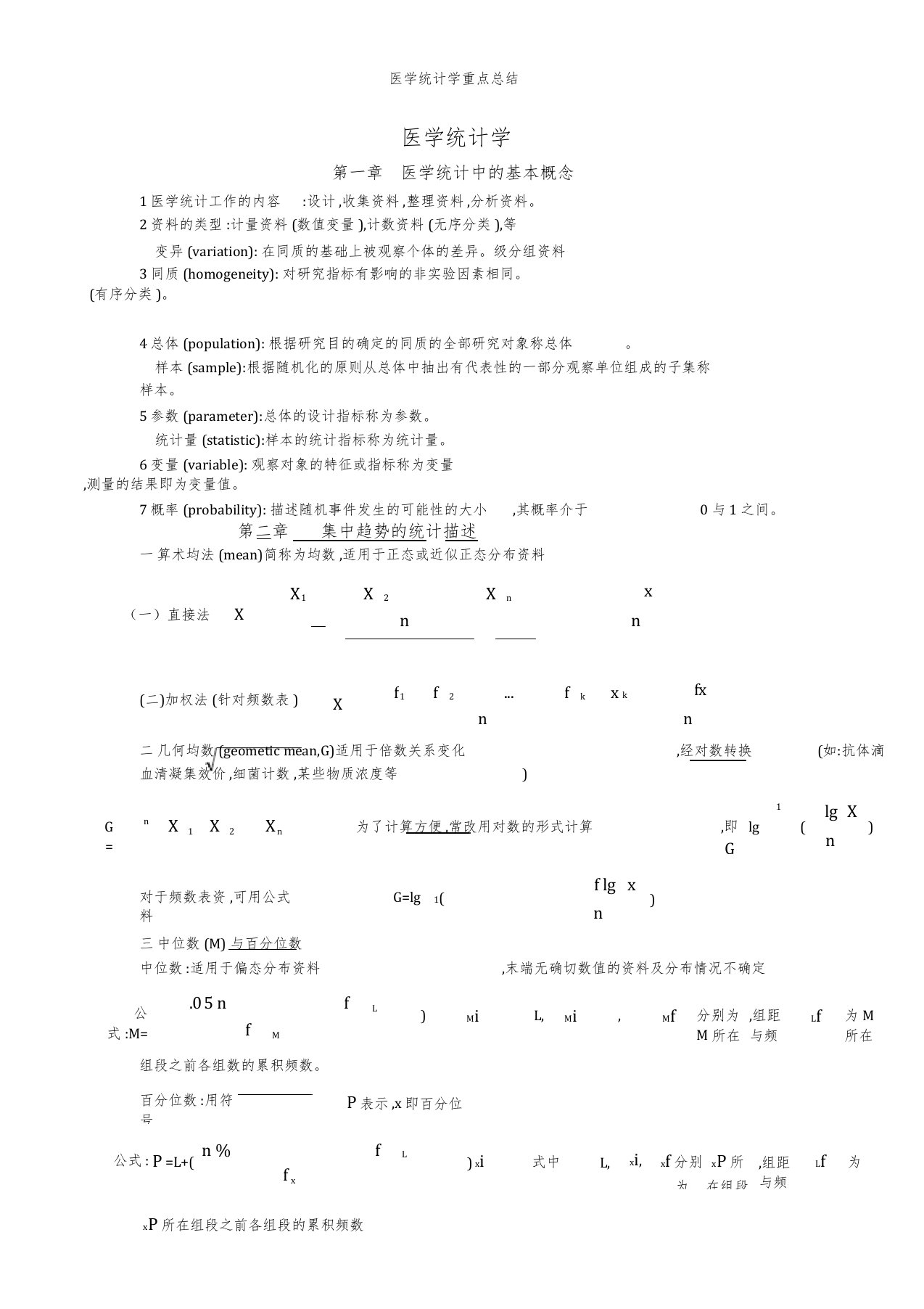 医学统计学重点总结