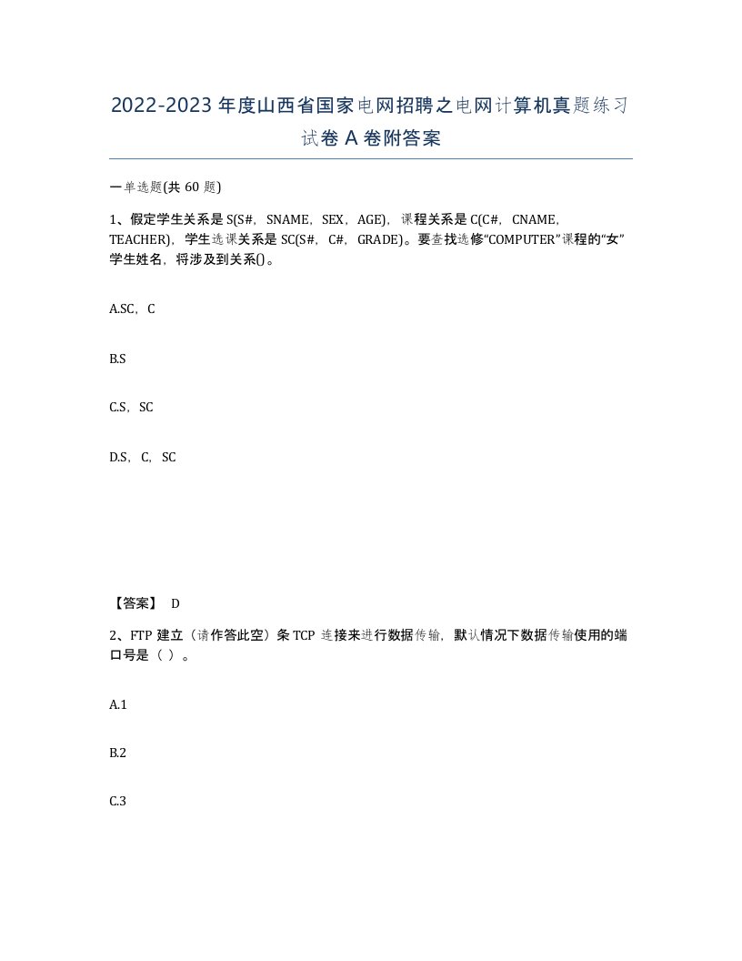 2022-2023年度山西省国家电网招聘之电网计算机真题练习试卷A卷附答案