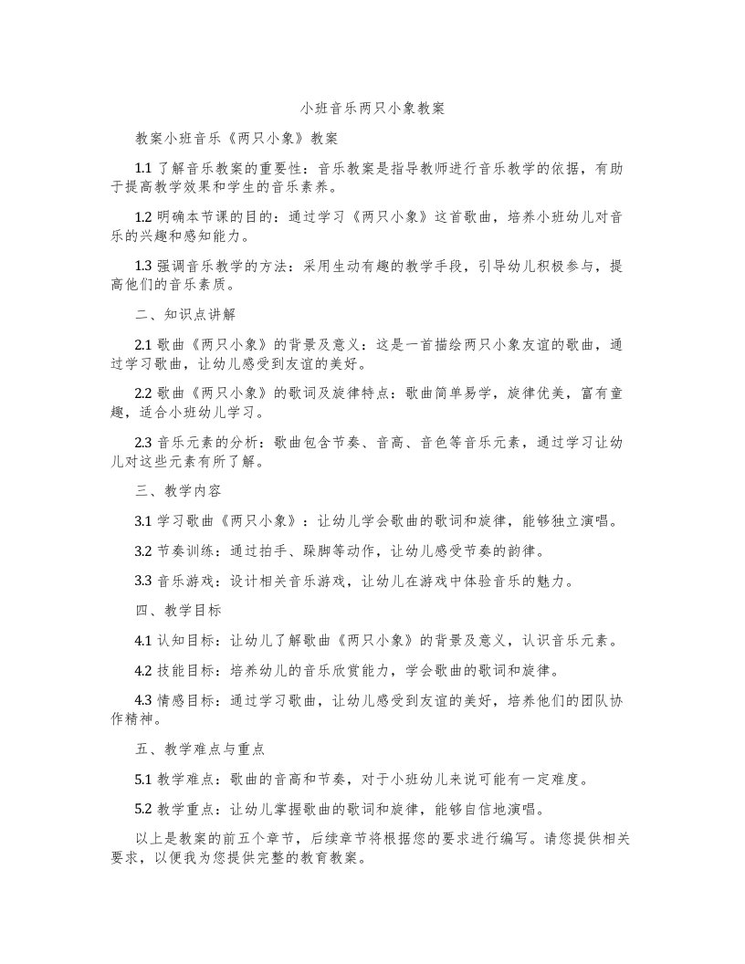 小班音乐两只小象教案