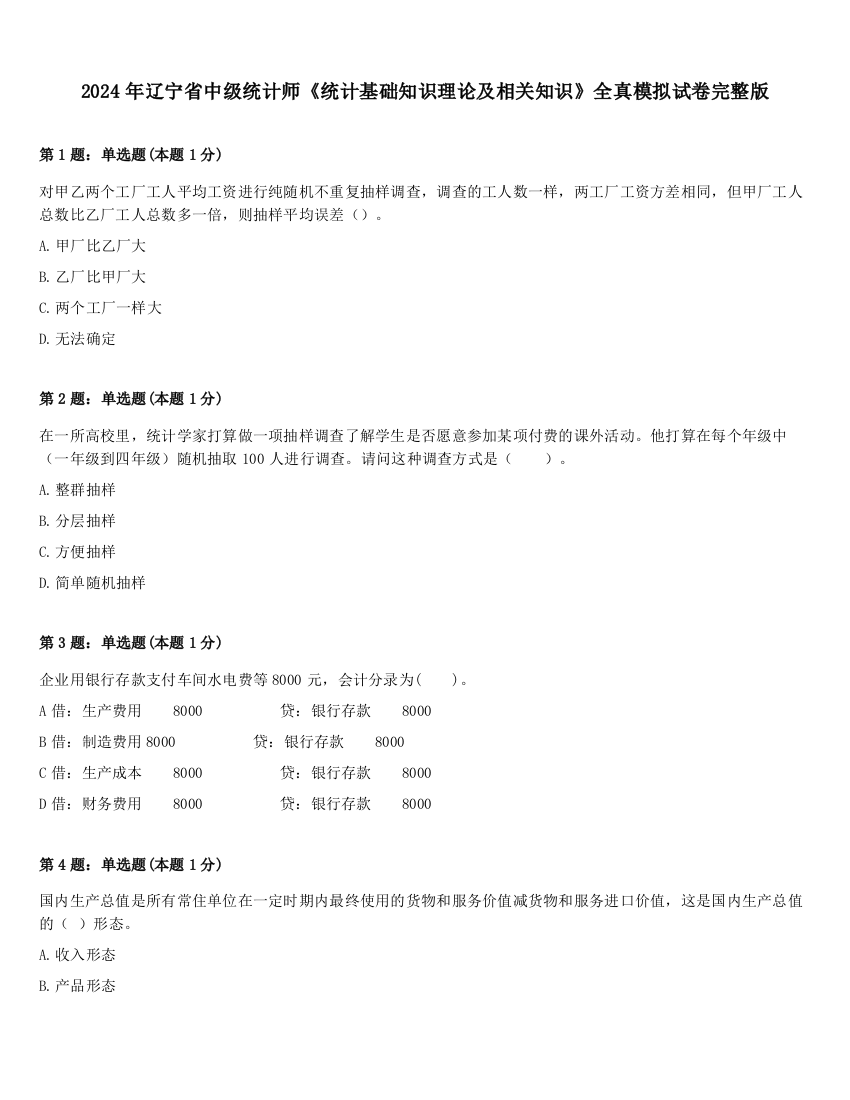 2024年辽宁省中级统计师《统计基础知识理论及相关知识》全真模拟试卷完整版